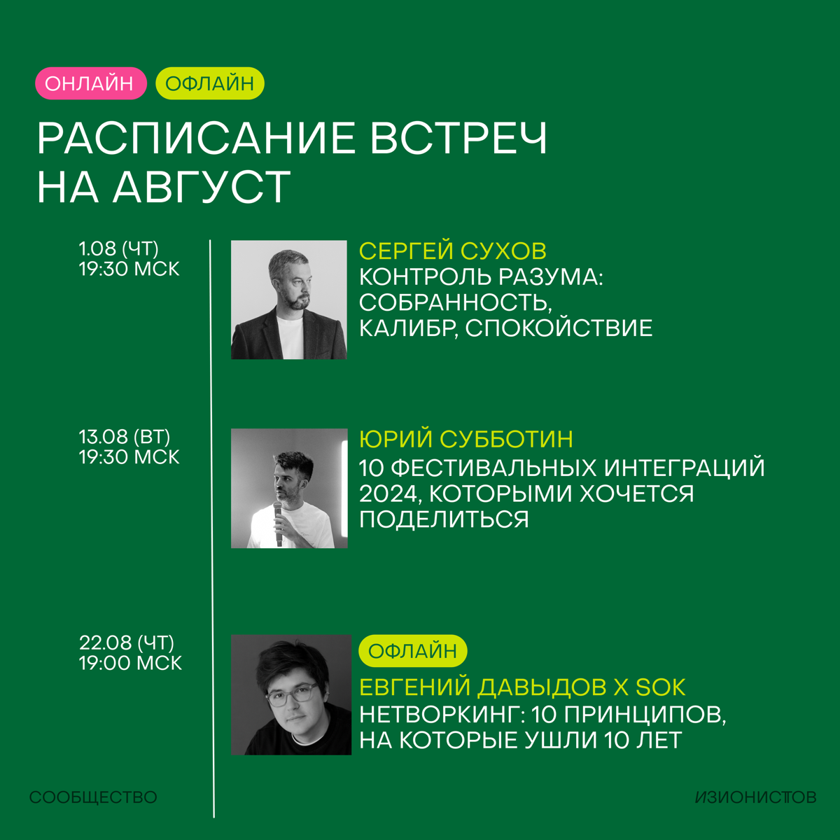 Начинаем август с расписания встреч на месяц!🥷
Хотим прочувствовать изи-вайб последнего летнего месяца | Сетка — социальная сеть от hh.ru