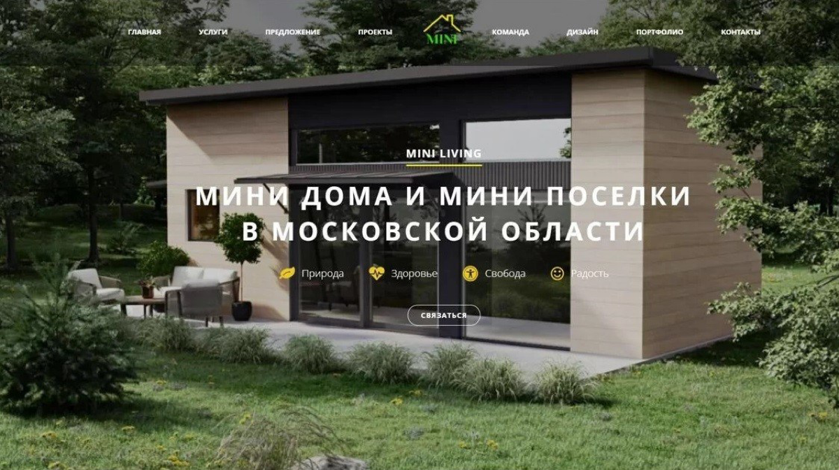 🏡 Миниливинг ( *minilivimg.ru) - европейская концепция жизни в мини домах, которую Вы можете воплотить в России | Сетка — социальная сеть от hh.ru