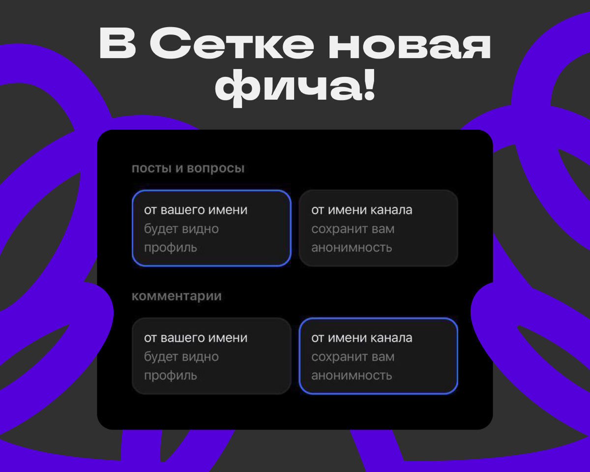 Мы с новостями! Теперь можно выбрать, от чьего имени публиковать посты, вопросы и комментарии — от вашего или от имени канала | Сетка — социальная сеть от hh.ru