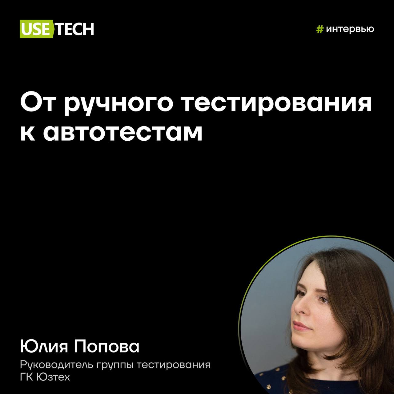 💬 От ручного тестирования к автотестам
Юлия Попова работает в ГК Юзтех с 2016 года и прошла увлекательный путь от специалиста до руководителя группы тестирования 🤗 Мы взяли у Юли интервью про её путь ... | Сетка — социальная сеть от hh.ru