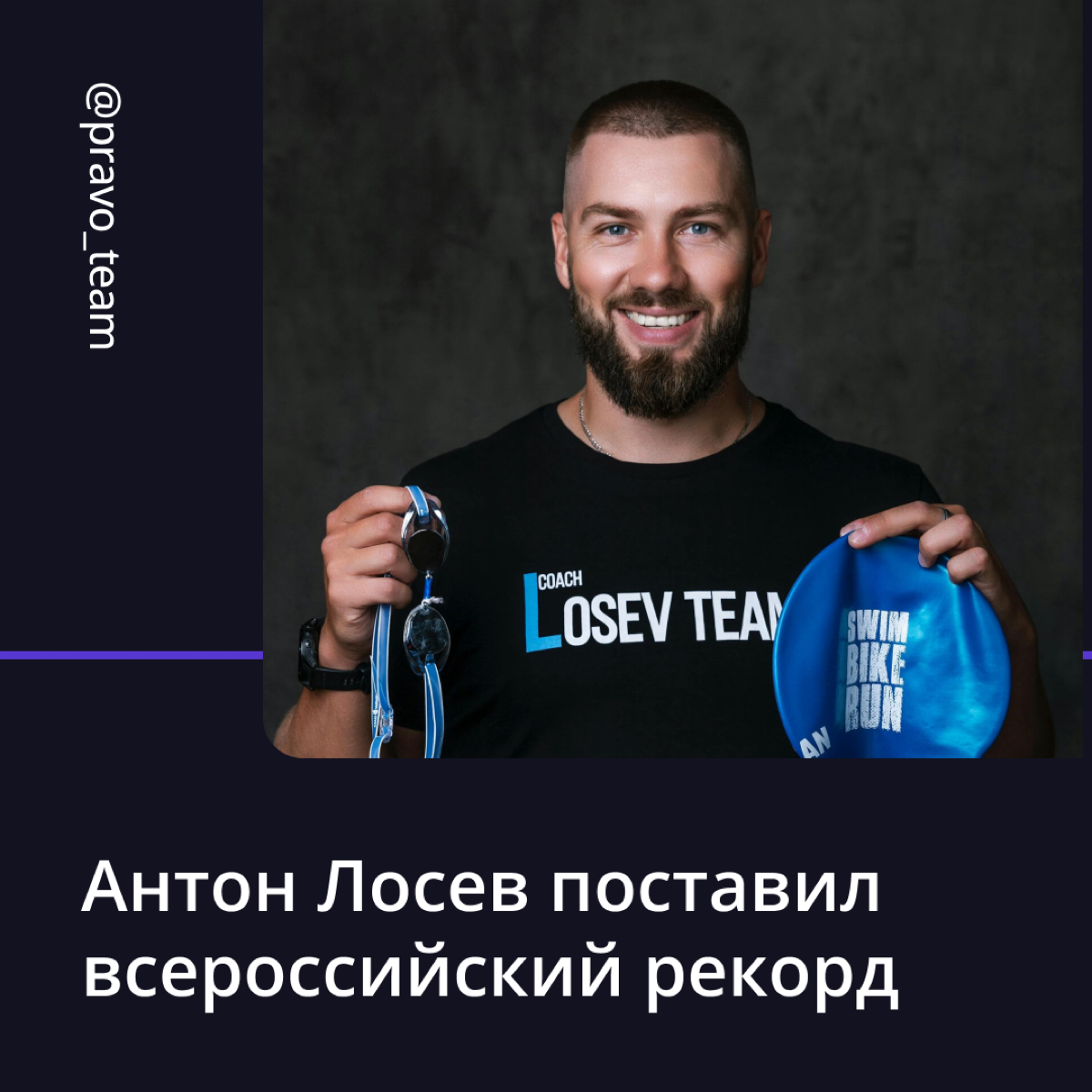 🏅 Рекорд в Финском заливе: Антон Лосев проплыл 75 км без гидрокостюма!
Наш корпоративный тренер Антон Лосев трижды переплыл Финский залив за 28 часов, установив всероссийский рекорд | Сетка — социальная сеть от hh.ru