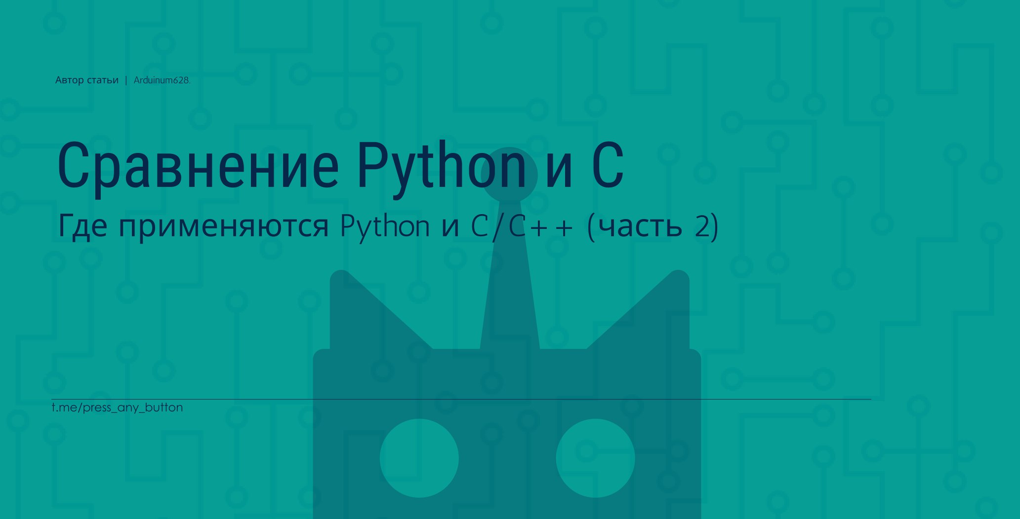 Где применяются Python и C (часть 2)
Автор: Arduinum628
Данная статья продолжит рассказ о различии областей применения языков Python и C/C | Сетка — социальная сеть от hh.ru