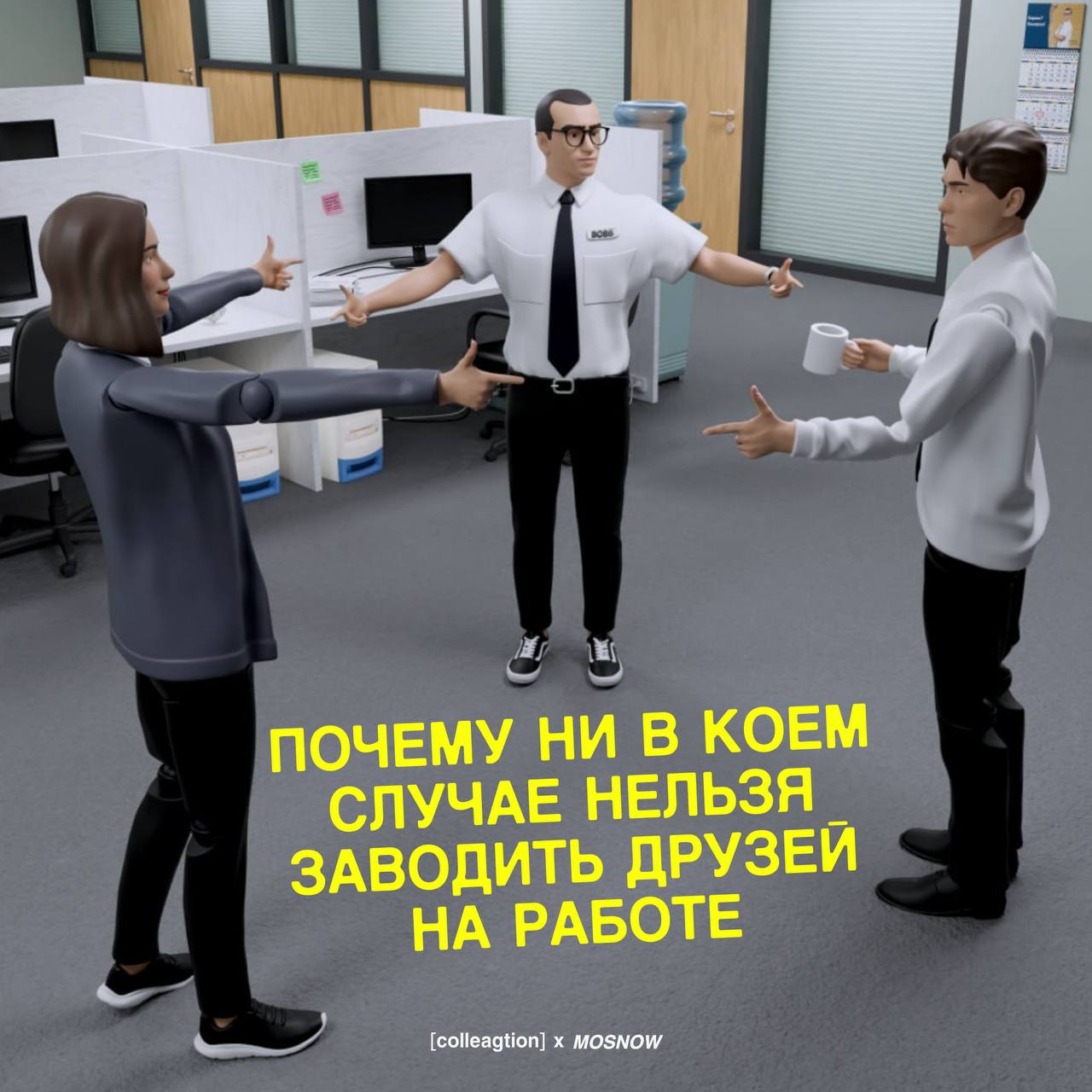 Дружба между коллегами — дело коварное. Рано или поздно кто-то из вас уволится, и вся тоска офиса ляжет на ваши плечи | Сетка — социальная сеть от hh.ru