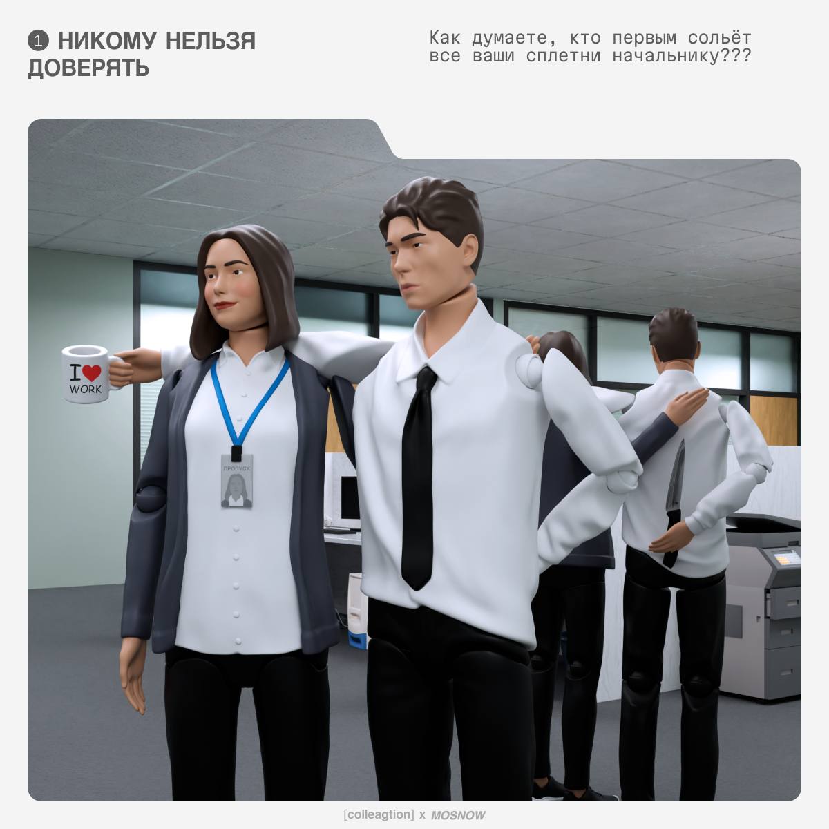 Дружба между коллегами — дело коварное. Рано или поздно кто-то из вас уволится, и вся тоска офиса ляжет на ваши плечи | Сетка — социальная сеть от hh.ru