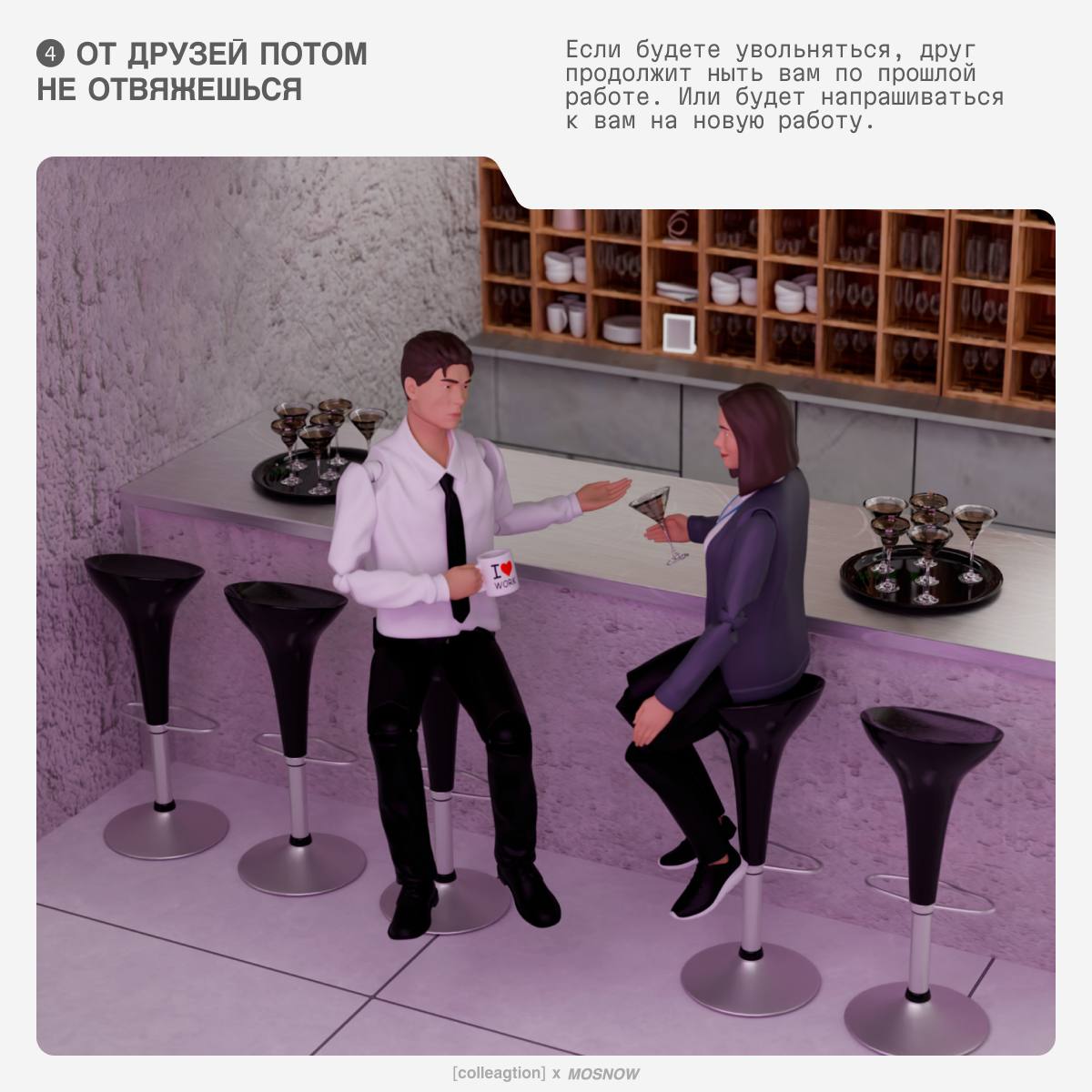 Дружба между коллегами — дело коварное. Рано или поздно кто-то из вас уволится, и вся тоска офиса ляжет на ваши плечи | Сетка — социальная сеть от hh.ru