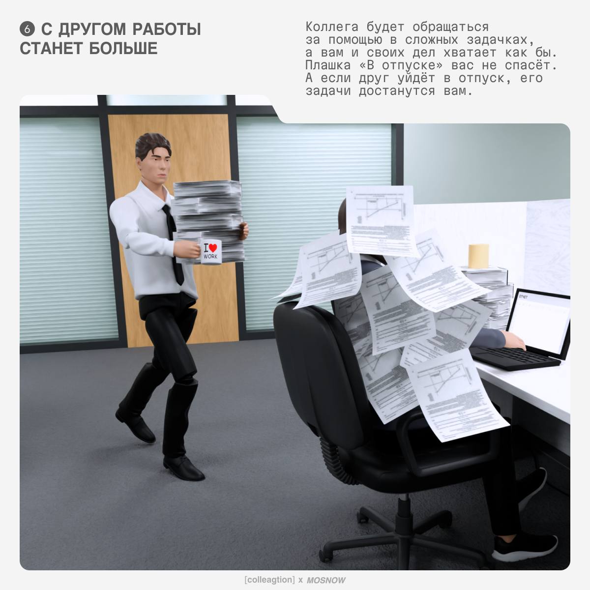 Дружба между коллегами — дело коварное. Рано или поздно кто-то из вас уволится, и вся тоска офиса ляжет на ваши плечи | Сетка — социальная сеть от hh.ru