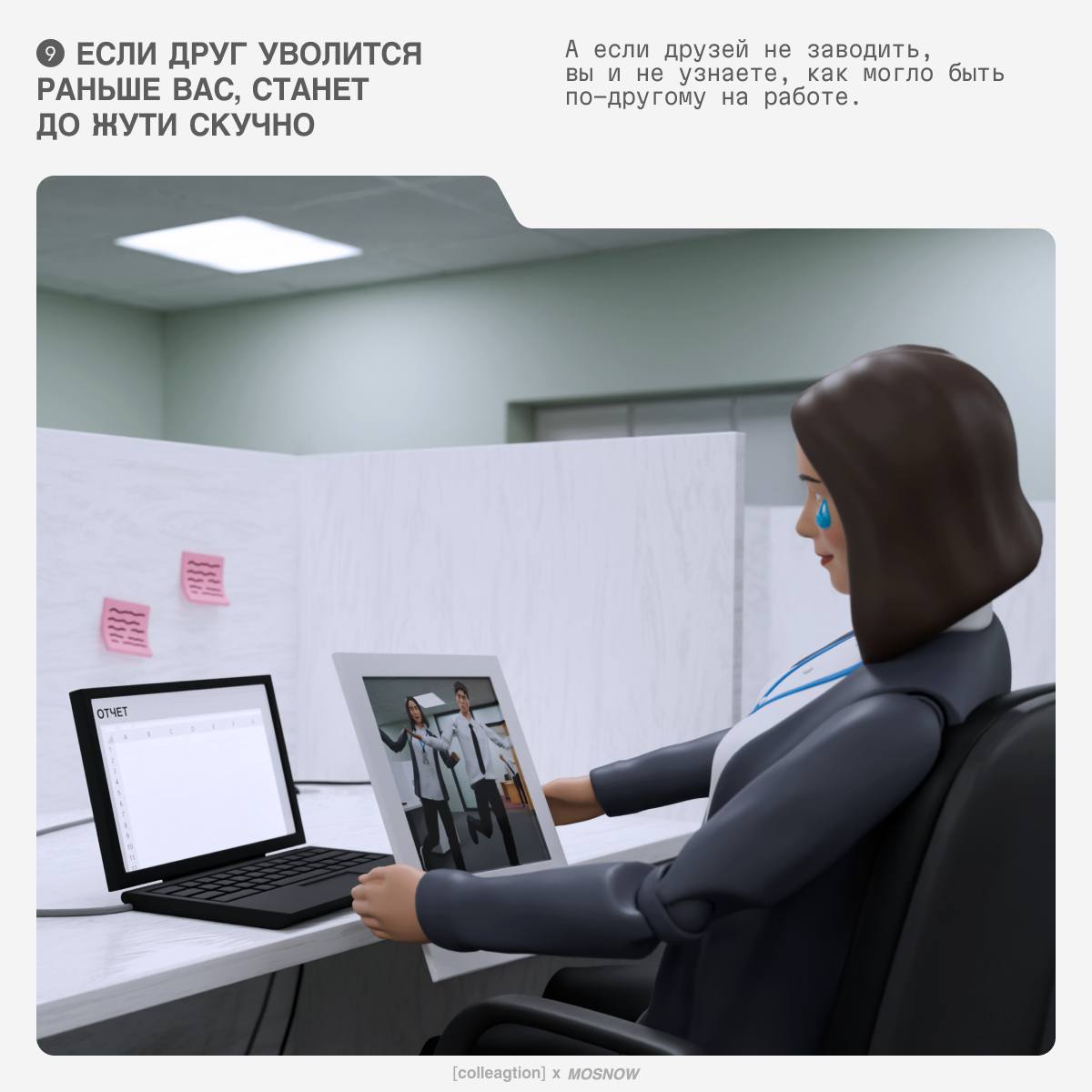 Дружба между коллегами — дело коварное. Рано или поздно кто-то из вас уволится, и вся тоска офиса ляжет на ваши плечи | Сетка — социальная сеть от hh.ru