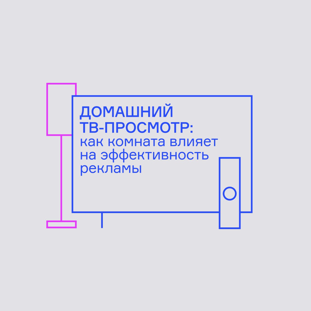 🧠 Исследование от Thinkbox показало, что гостиная — это место в доме, где ТВ-реклама запоминается лучше всего | Сетка — социальная сеть от hh.ru