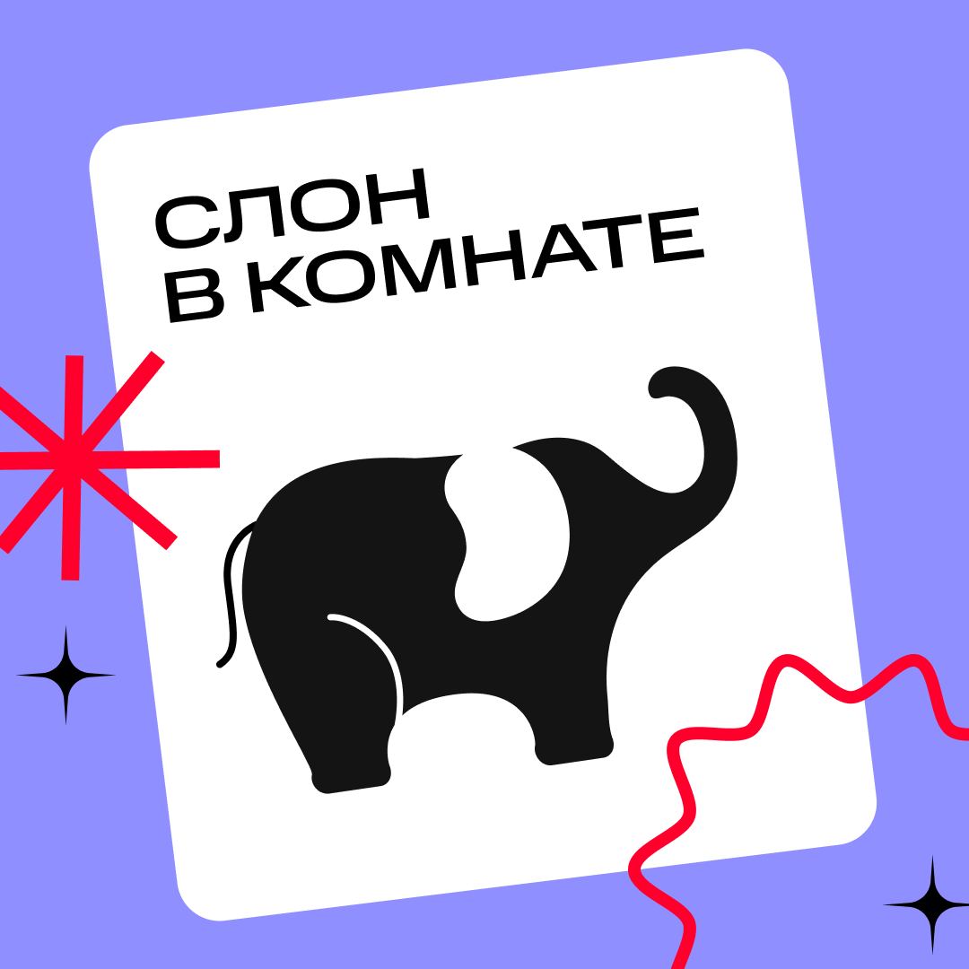 А слона-то мы и… заметили. Потому что сыграли в полезную игру 🤓
Такой парадокс: пока один член команды считает, что всё отлично, другому может быть некомфортно и тяжело | Сетка — социальная сеть от hh.ru