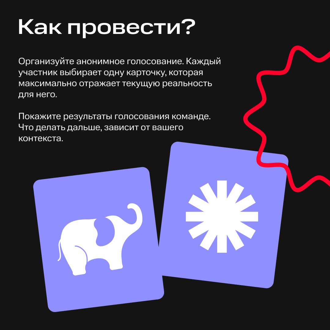 А слона-то мы и… заметили. Потому что сыграли в полезную игру 🤓
Такой парадокс: пока один член команды считает, что всё отлично, другому может быть некомфортно и тяжело | Сетка — социальная сеть от hh.ru