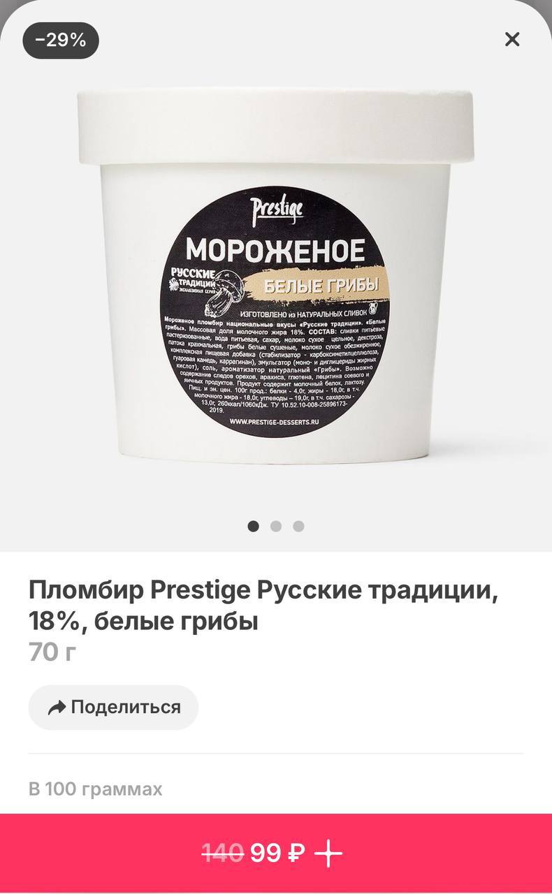 В Самокате нашли мороженое с белыми грибами! Стоит оно 99 рублей, а первые попробовавшие говорят, что в нём действительно есть маленькие кусочки грибов.
Идеально для любителей странных сочетаний | Сетка — социальная сеть от hh.ru
