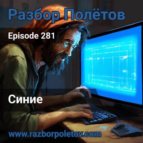 Синие.
Обсуждали CFP на HighLoad 2024 Moscow с Алексеем в 281-м подкасте «Разбор полетов». Затронули тему архитектуры и паттернов в этой сфере. Вспомнили ряд топовых докладов с Saint HighLoad 2024 | Сетка — социальная сеть от hh.ru