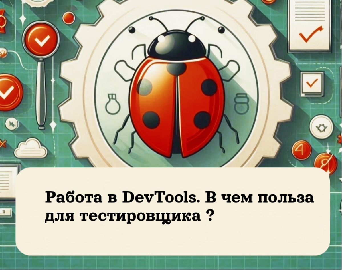 Работа в DevTools: В чем польза для тестировщика? | Сетка — социальная сеть от hh.ru