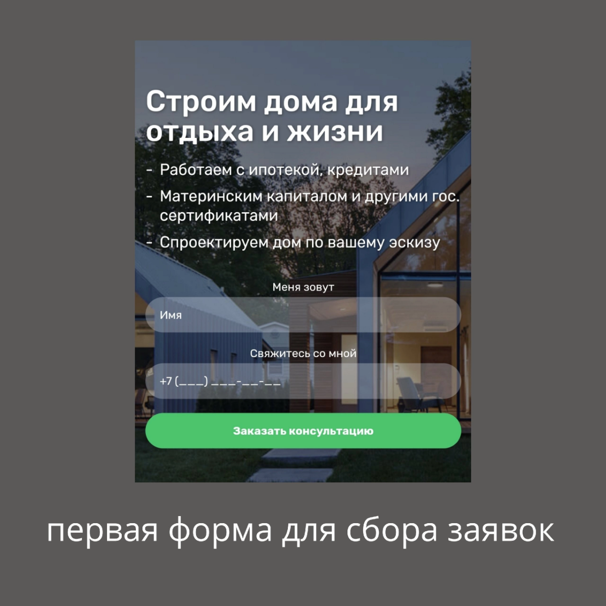 Как получать тёплые заявки через сайт и увеличить количество клиентов.
Актуальный заголовок для любой ниши, неправда ли? Этот вопрос я обсуждала на собеседовании в строительную компанию в нашем городе | Сетка — социальная сеть от hh.ru
