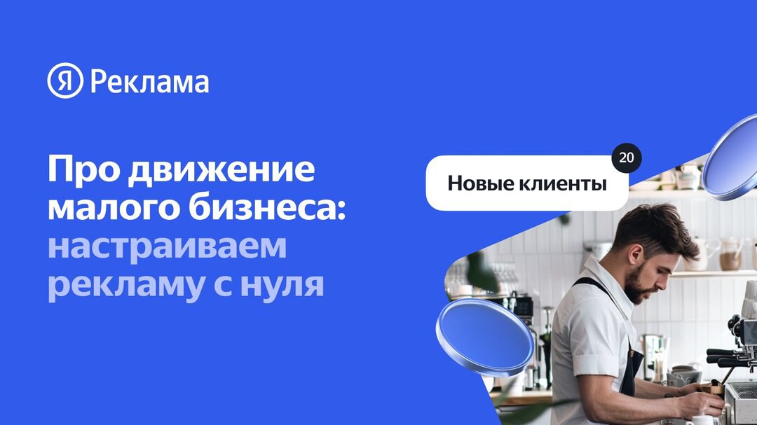 Как предпринимателям продвигать свой бизнес в интернете
Узнайте на бесплатном интенсиве Яндекс Рекламы «Про движение малого бизнеса: настраиваем рекламу с нуля» | Сетка — социальная сеть от hh.ru