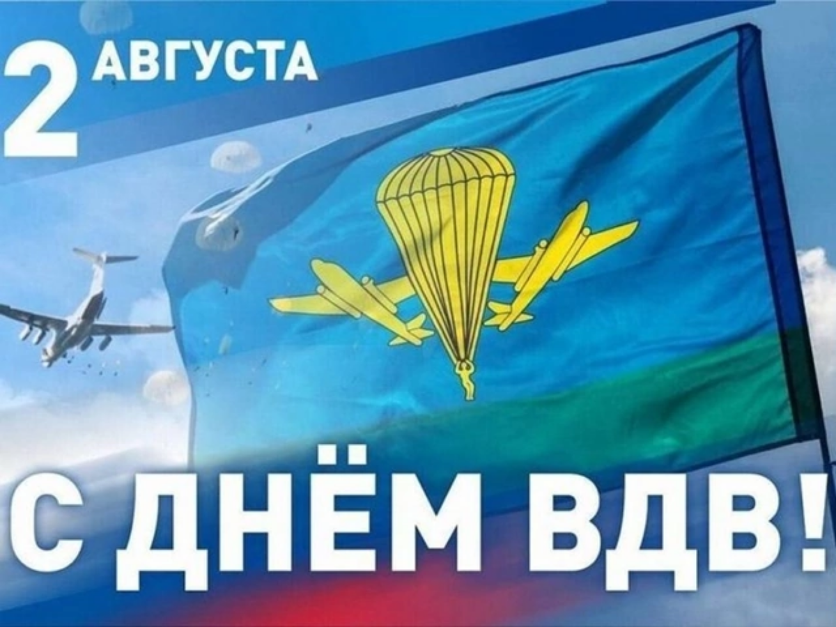 День Воздушно-десантных войск (ВДВ) в России отмечается ежегодно 2 августа.
Этот день установлен в 1930 году в СССР в честь ВДВ ВС СССР | Сетка — социальная сеть от hh.ru
