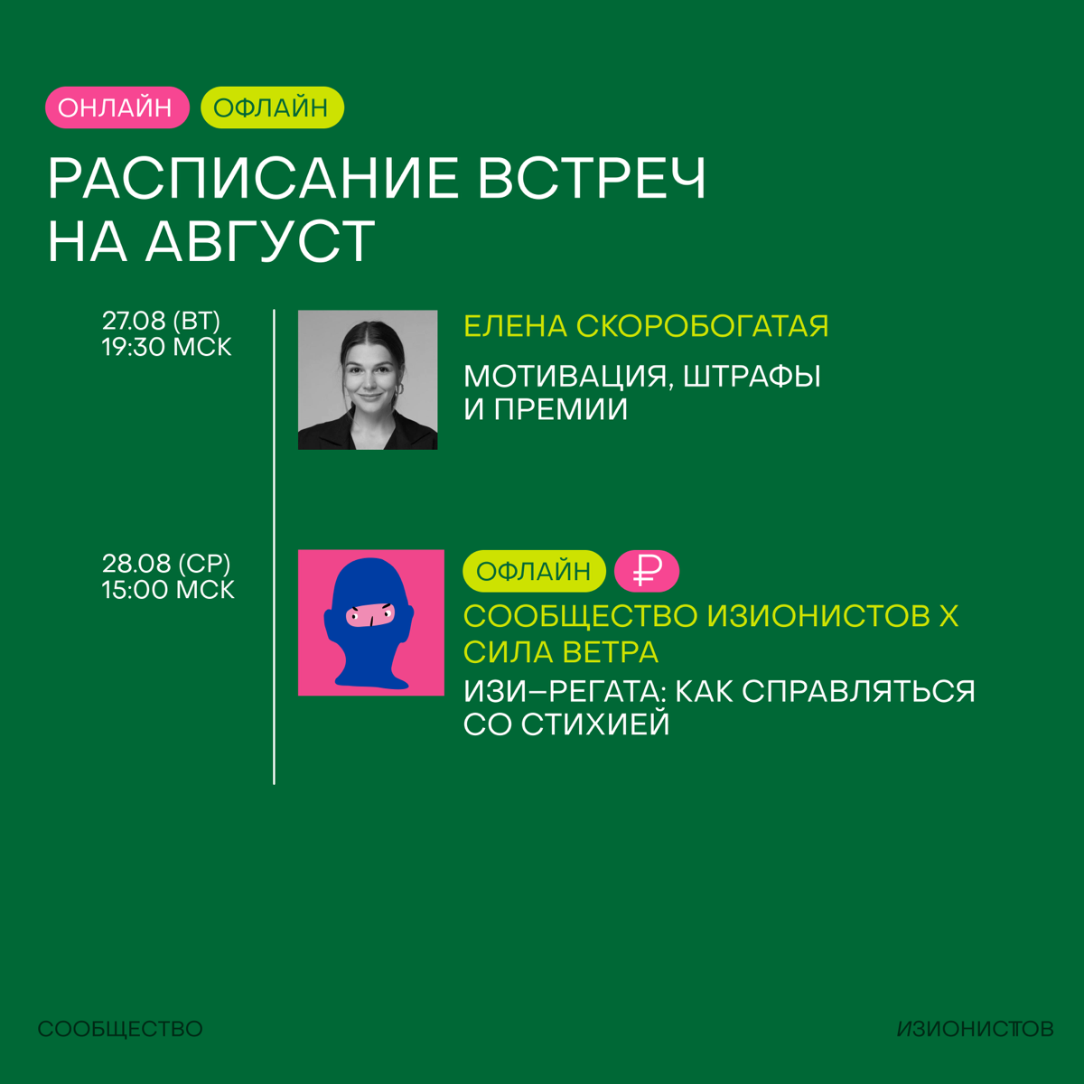 Начинаем август с расписания встреч на месяц!🥷
Хотим прочувствовать изи-вайб последнего летнего месяца | Сетка — социальная сеть от hh.ru