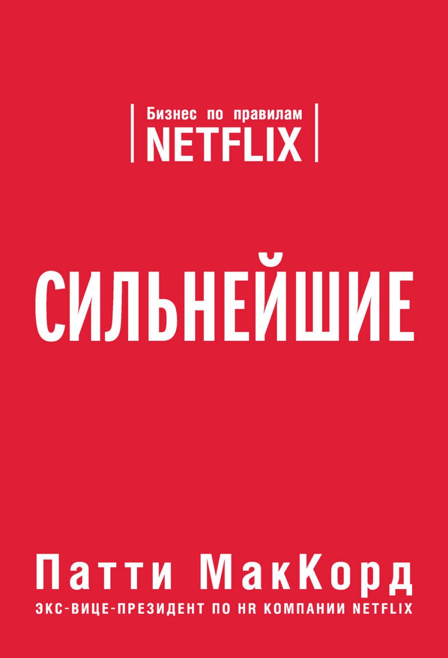 Что почитать?
Меня довольно часто спрашивают о том, какие книги я бы мог посоветовать к прочтению по HR тематике | Сетка — социальная сеть от hh.ru