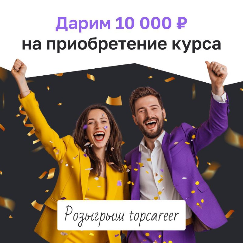 Хотите быть в курсе HR-трендов и повысить квалификацию на выгодных условиях?
Дарим возможность выиграть 10 000 рублей на приобретение любого курса topcareer 🔥
Условия простые:
✔️быть подписчиком канал... | Сетка — социальная сеть от hh.ru