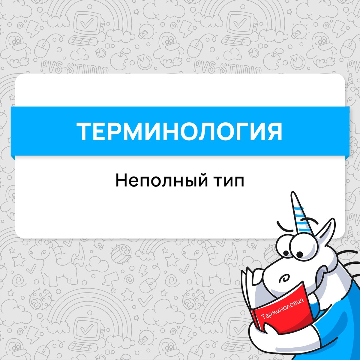 Всем привет! Сегодня вспоминаем термин "Неполный тип" в С.
Подробнее можно почитать по ссылке - https://pvs-studio.ru/ru/blog/terms/6528/
#cpp #programming #terms | Сетка — социальная сеть от hh.ru