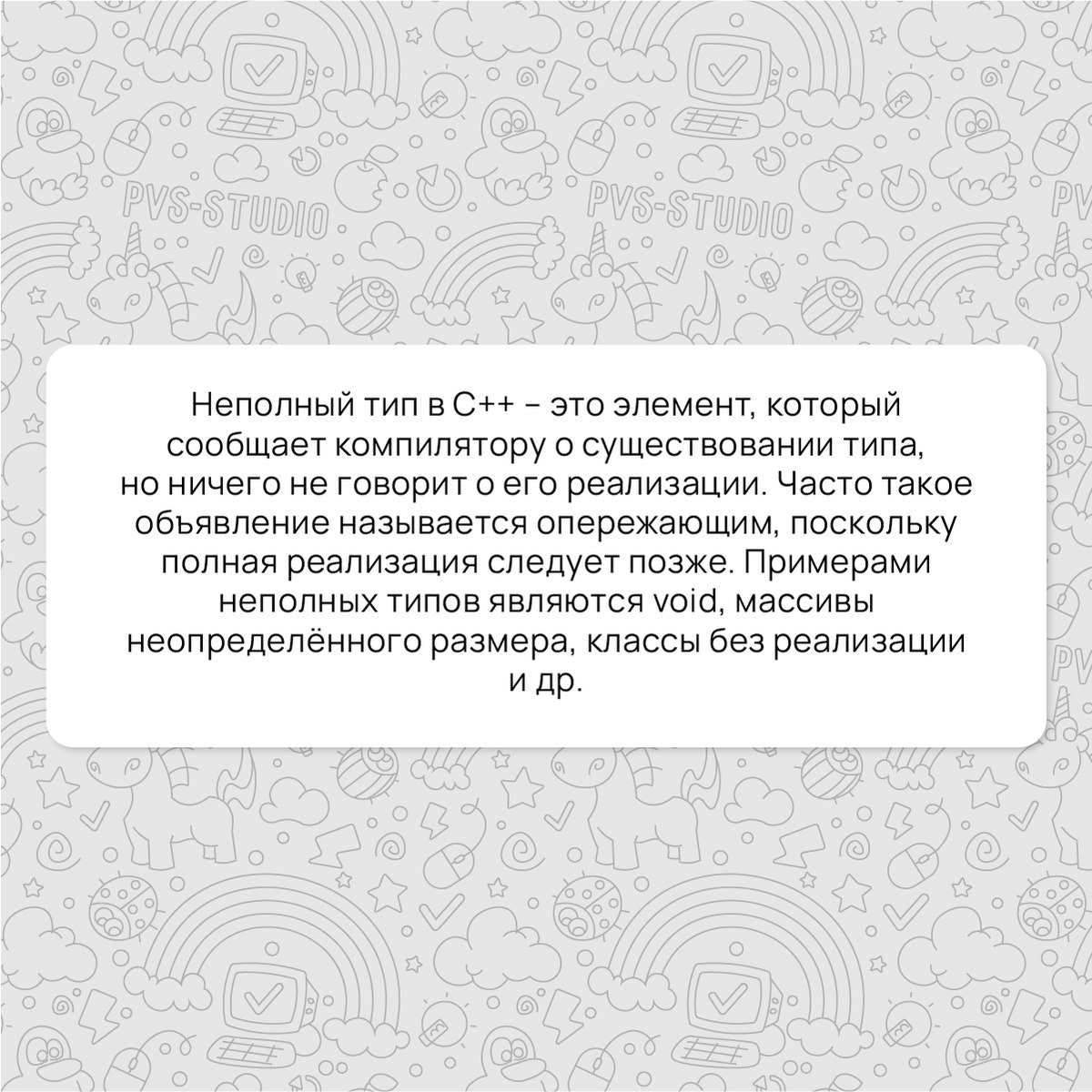 Всем привет! Сегодня вспоминаем термин "Неполный тип" в С.
Подробнее можно почитать по ссылке - https://pvs-studio.ru/ru/blog/terms/6528/
#cpp #programming #terms | Сетка — социальная сеть от hh.ru