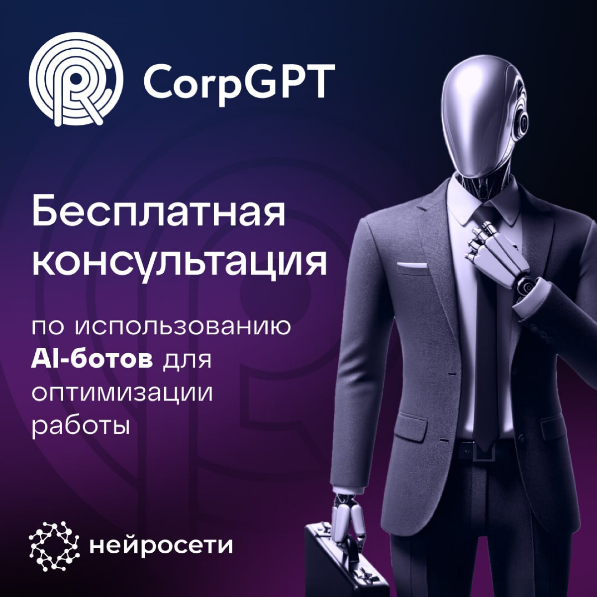 CorpGPT — платформа для NoCode разработки AI-ботов. Современный и простой способ внедрения искусственного интеллекта в бизнес-процессы компании, оптимизируя и ускоряя их | Сетка — социальная сеть от hh.ru
