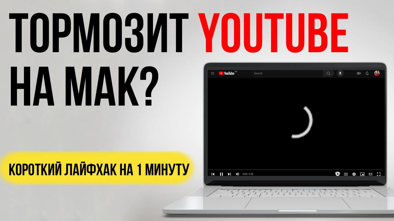 Ребята для тех у кого МАК, у кого тормозит youtube, кто не любит VPN, и не любит рекламу, у меня для вас комбо лайфхак | Сетка — социальная сеть от hh.ru