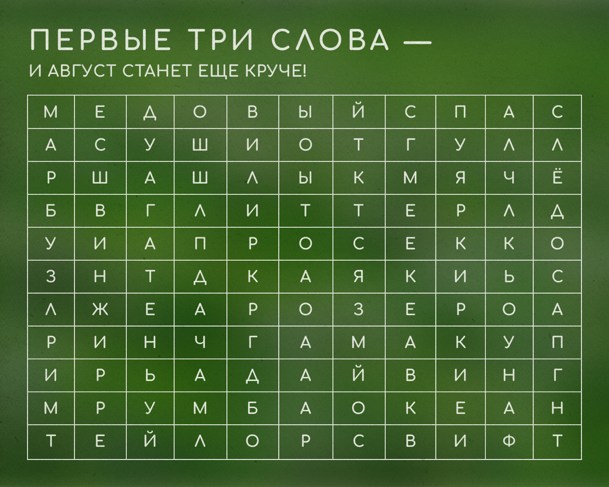 Мы и не заметили, как к нам подкрался август. Давайте возьмем от этого лета максимум удовольствий. Взгляните на ворох букв на картинке повнимательнее: там зашифрованы подсказки | Сетка — социальная сеть от hh.ru