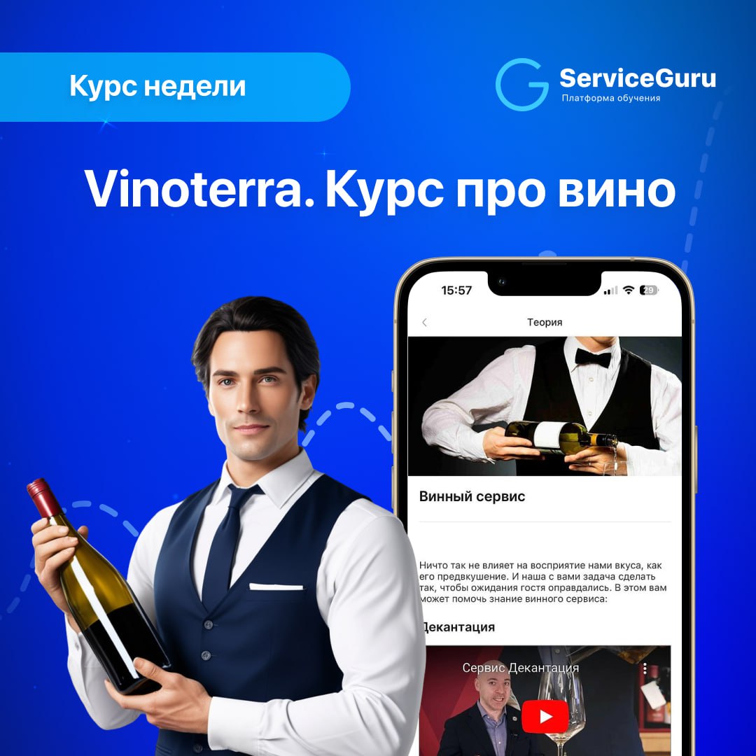 Курс недели: Vinoterra. Курс про вино 🍷
Совместный Проект ServiceGuru с ведущим поставщиком вин в России | Сетка — социальная сеть от hh.ru