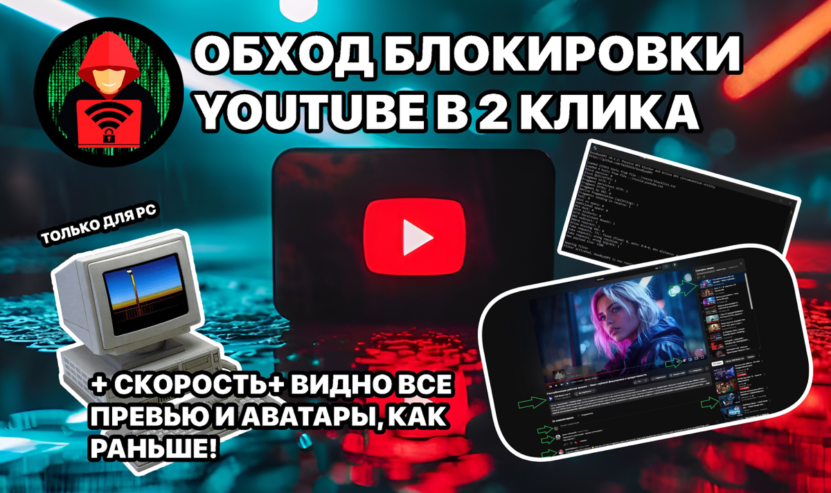 Обход блокировки YouTube в 2 клика + скорость + видно все превью и аватары как раньше! 
https://teletype.in/@cryptonik/YdlkLtIqsX7 | Сетка — социальная сеть от hh.ru
