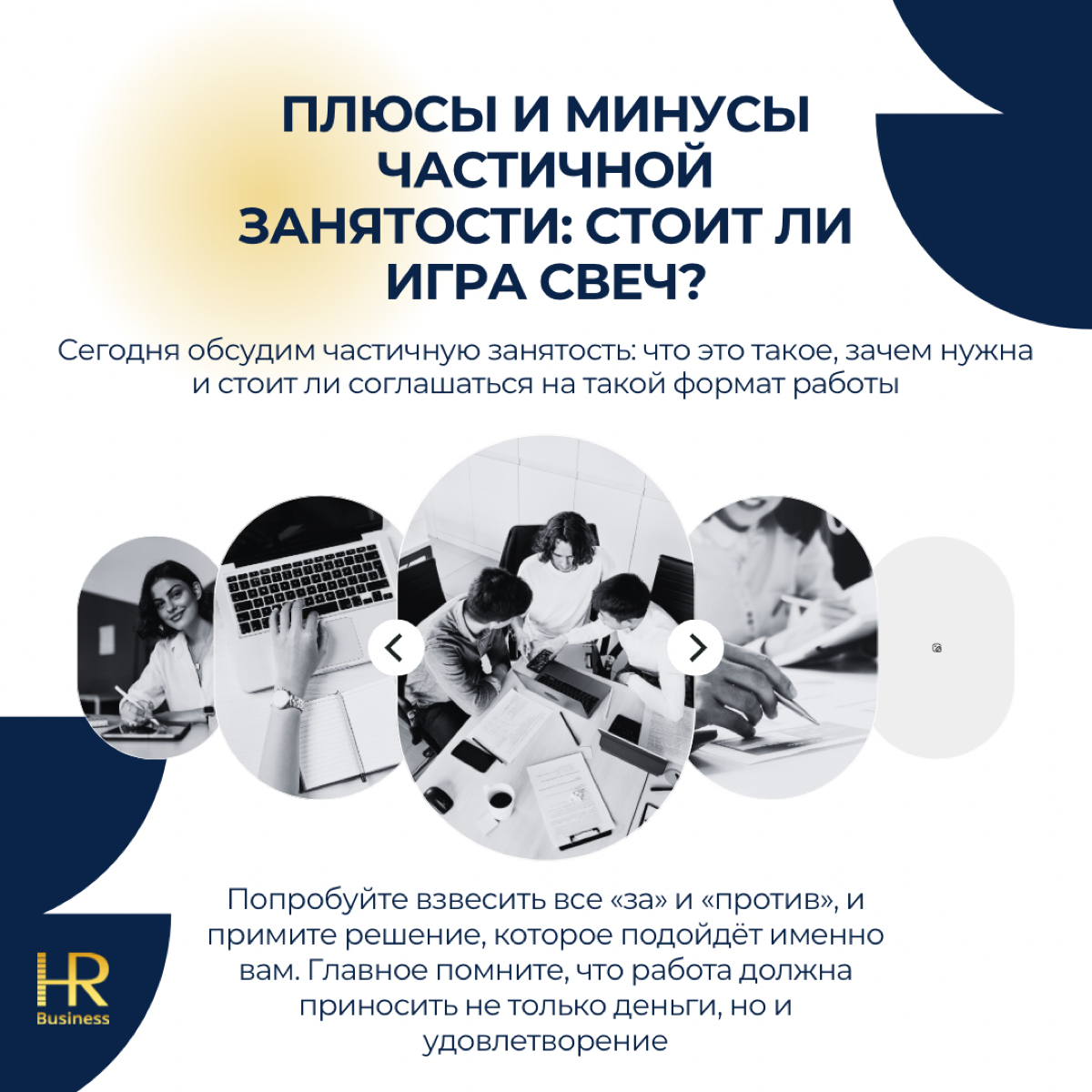 Плюсы и минусы частичной занятости: стоит ли игра свеч? | Сетка — социальная сеть от hh.ru
