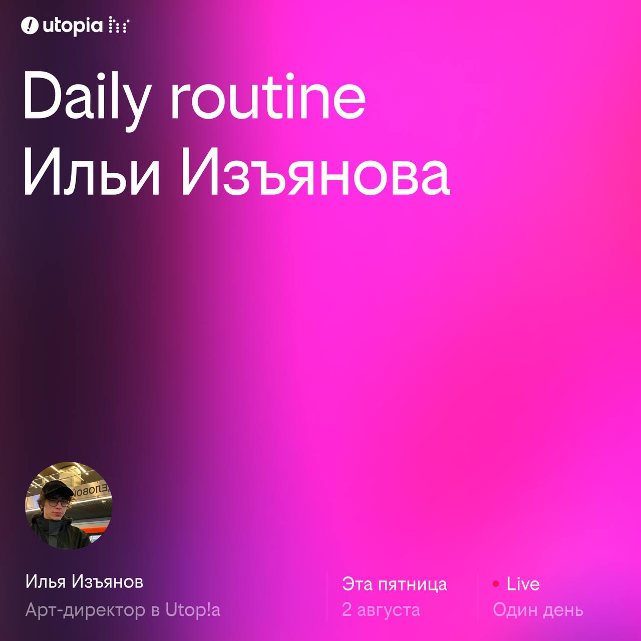 Итак, Utop!a Design daily routine 💅
Ох уж эти инглиш словечки, нимагу, но Захар просит.
Короч, вы, наверно, знаете, что Захар молодой СЕО и у него в 19 появилась своя студия | Сетка — социальная сеть от hh.ru