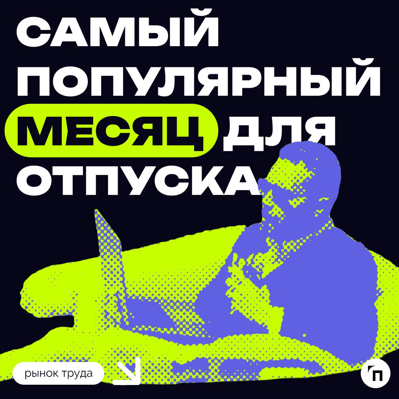 ⚡️ Самый популярный месяц для отпуска среди россиян
Июль стал самым популярным месяцем для отпуска среди россиян, его выбрали 46% опрошенных. Август и июнь также популярны (43% и 26% соответственно) | Сетка — социальная сеть от hh.ru