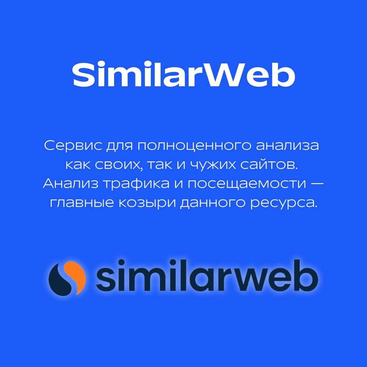 👁️‍🗨️6 лучших сервисов для анализа конкурентных сайтов.
🔎Сайты конкурентов — это бесценный ресурс, который следует тщательно исследовать | Сетка — социальная сеть от hh.ru