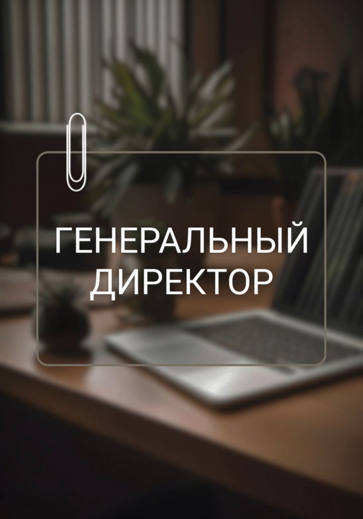 ❗ВАКАНСИЯ:
Генеральный директор (страховая компания)
КОМПАНИЯ: Recruitment Boutique S.M | Сетка — социальная сеть от hh.ru