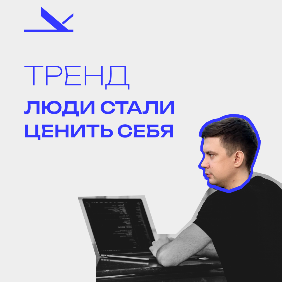 Тренд: люди стали больше ценить себя | Сетка — социальная сеть от hh.ru