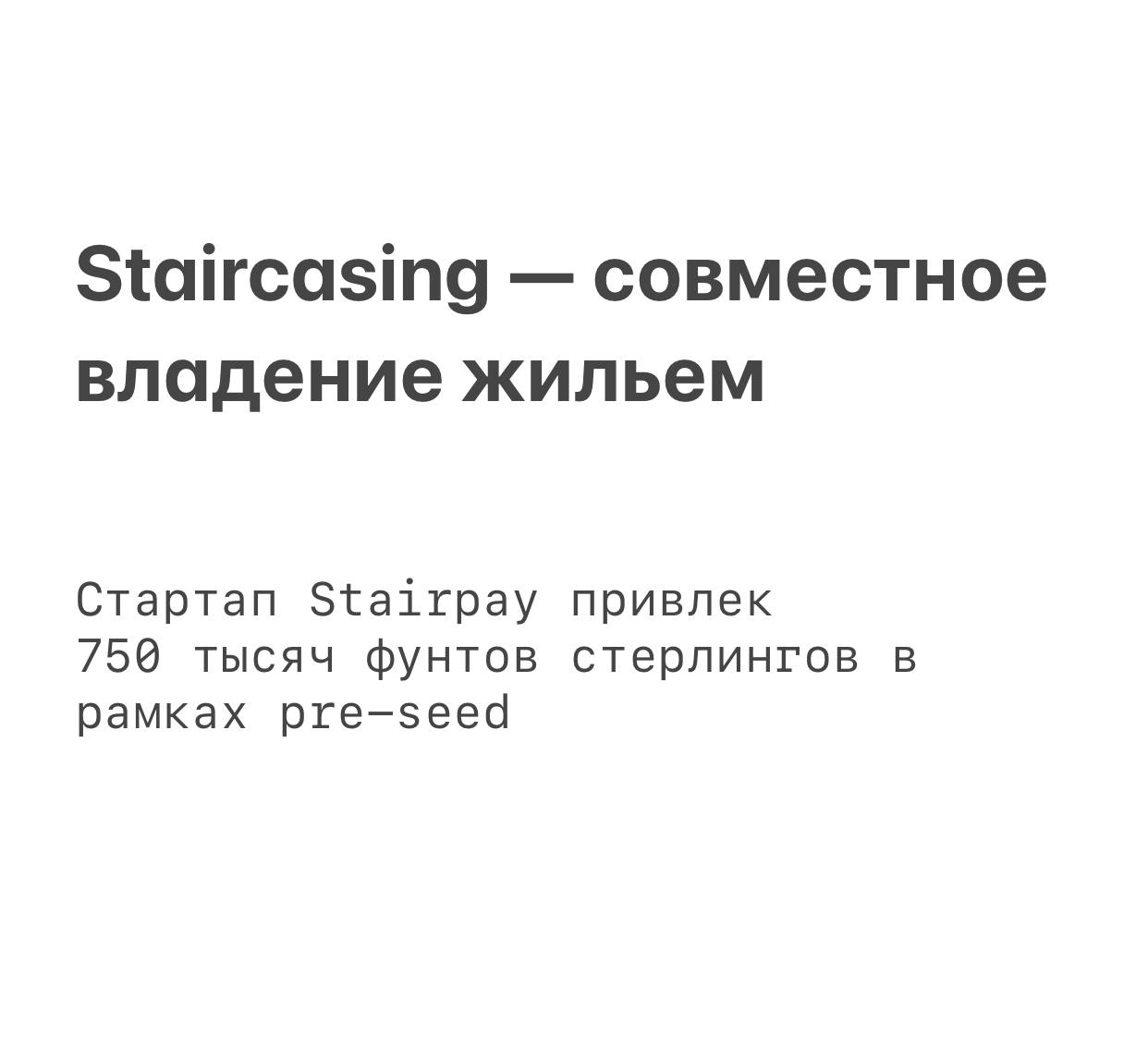 Stairpay — британский PropTech стартап, который продвигает совместное владение недвижимостью, привлек почти миллион долларов на pre-seed | Сетка — социальная сеть от hh.ru