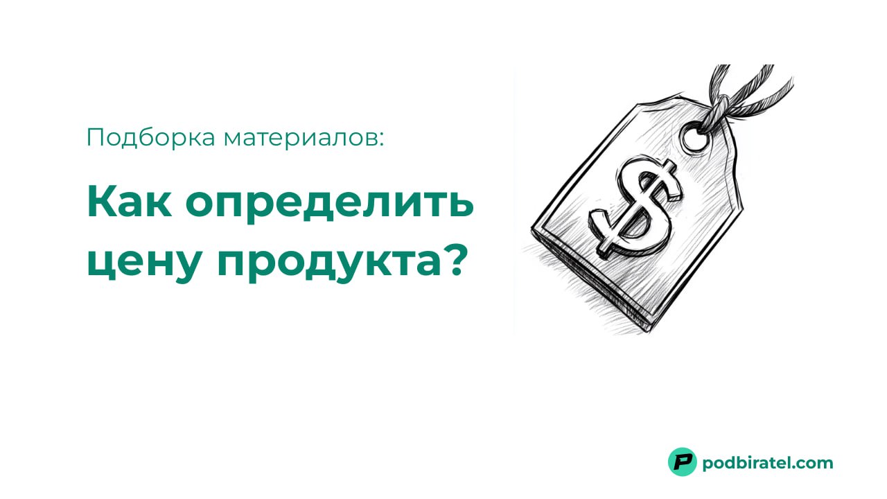 Как найти идеальную цену для своего продукта и увеличить прибыль
Сколько стоит продукт, над которым вся команда работала бессонными ночами?
Как не ошибиться и не задрать цену, так что никто ничего не ... | Сетка — социальная сеть от hh.ru
