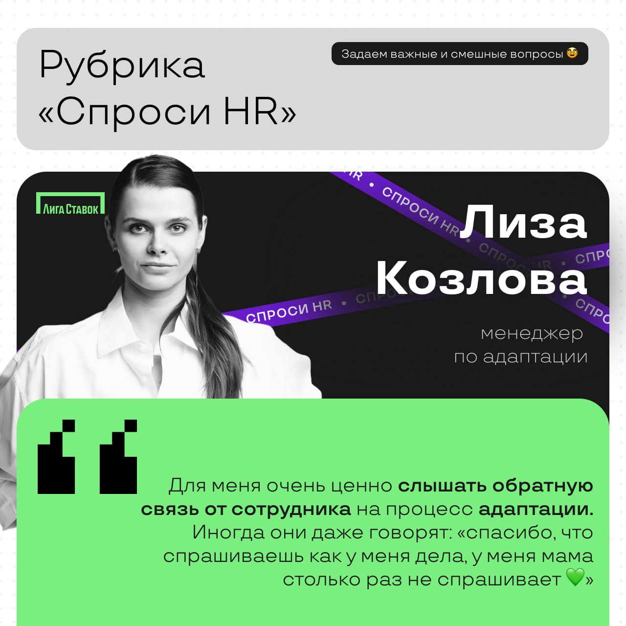 Как в Лиге Ставок адаптируют своих новичков 💚
Сегодня пообщались с нашим менеджером по адаптации, Лизой | Сетка — социальная сеть от hh.ru