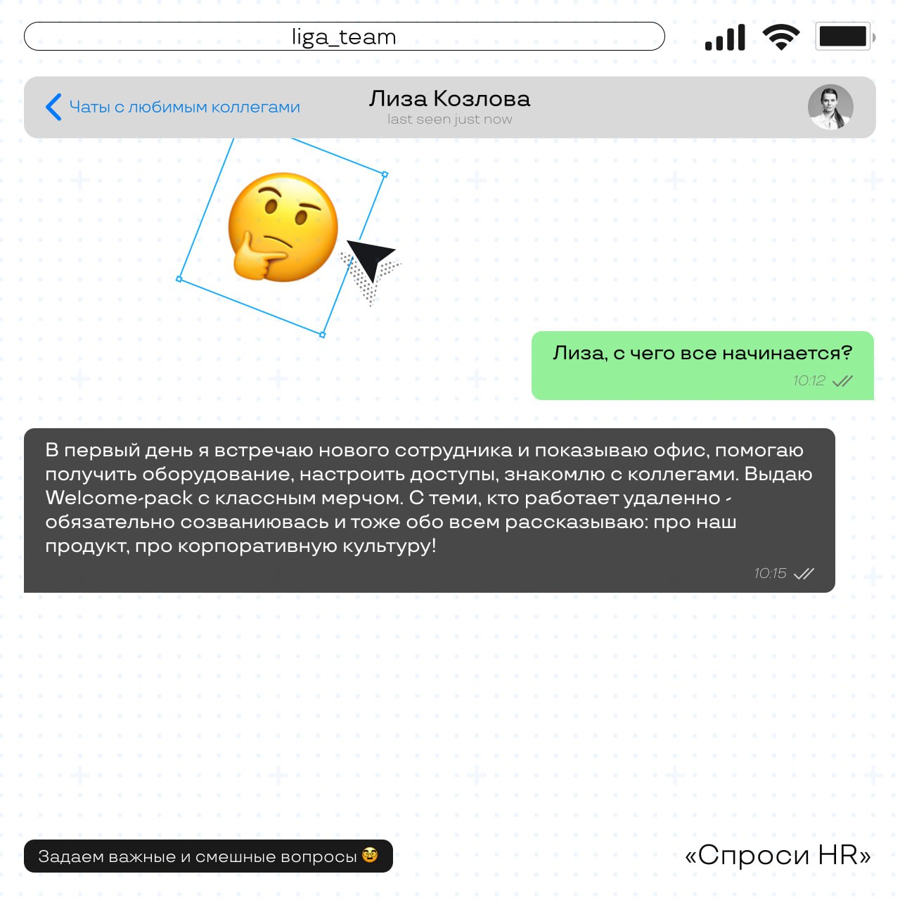 Как в Лиге Ставок адаптируют своих новичков 💚
Сегодня пообщались с нашим менеджером по адаптации, Лизой | Сетка — социальная сеть от hh.ru