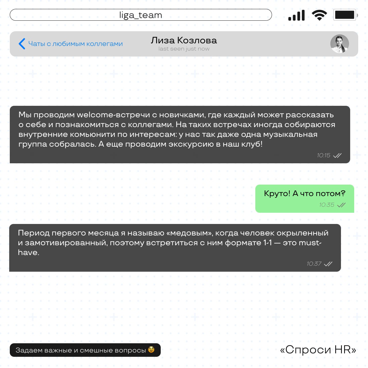 Как в Лиге Ставок адаптируют своих новичков 💚
Сегодня пообщались с нашим менеджером по адаптации, Лизой | Сетка — социальная сеть от hh.ru