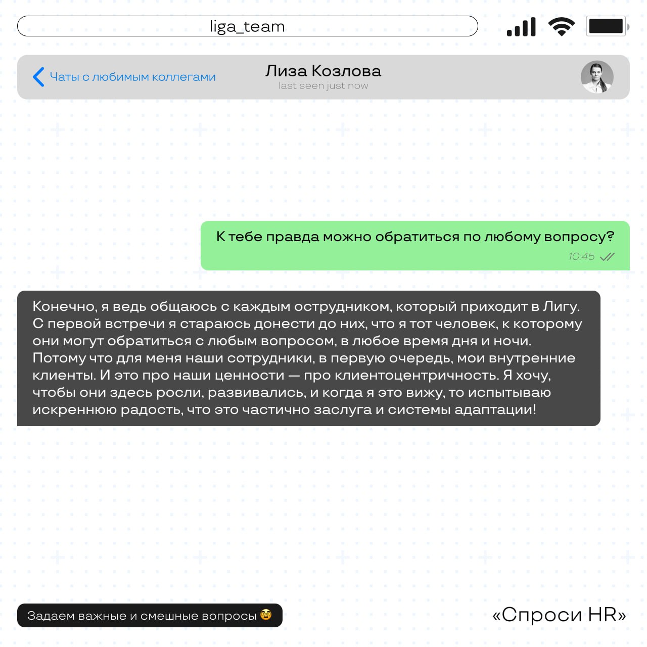 Как в Лиге Ставок адаптируют своих новичков 💚
Сегодня пообщались с нашим менеджером по адаптации, Лизой | Сетка — социальная сеть от hh.ru