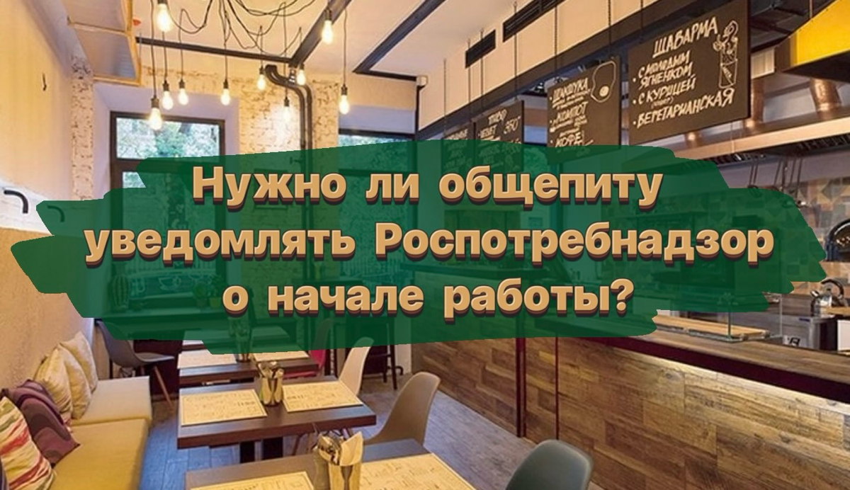 Нужно ли общепиту уведомлять Роспотреб о начале работы? | Сетка — социальная сеть от hh.ru