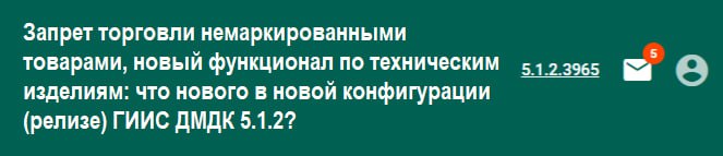 Запрет торговли немаркированными товарами, продажа ломбардами сертифицированных камней и новый функционал по техническим изделиям: что нового в новой конфигурации (релизе) ГИИС ДМДК 5.1 | Сетка — социальная сеть от hh.ru