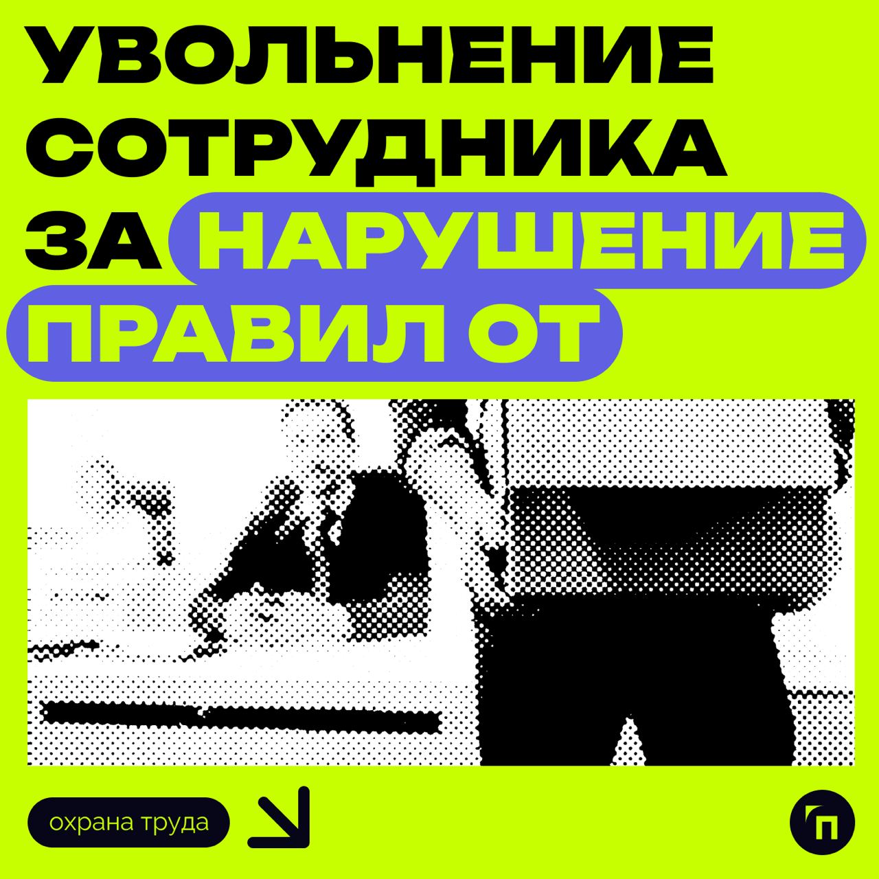 ❗️ Увольнение сотрудника за нарушение правил ОТ
Электромеханик Московского метрополитена поручил работникам подрядчика не приступать к работе в его отсутствие, но они начали резать кабель под высоким ... | Сетка — социальная сеть от hh.ru