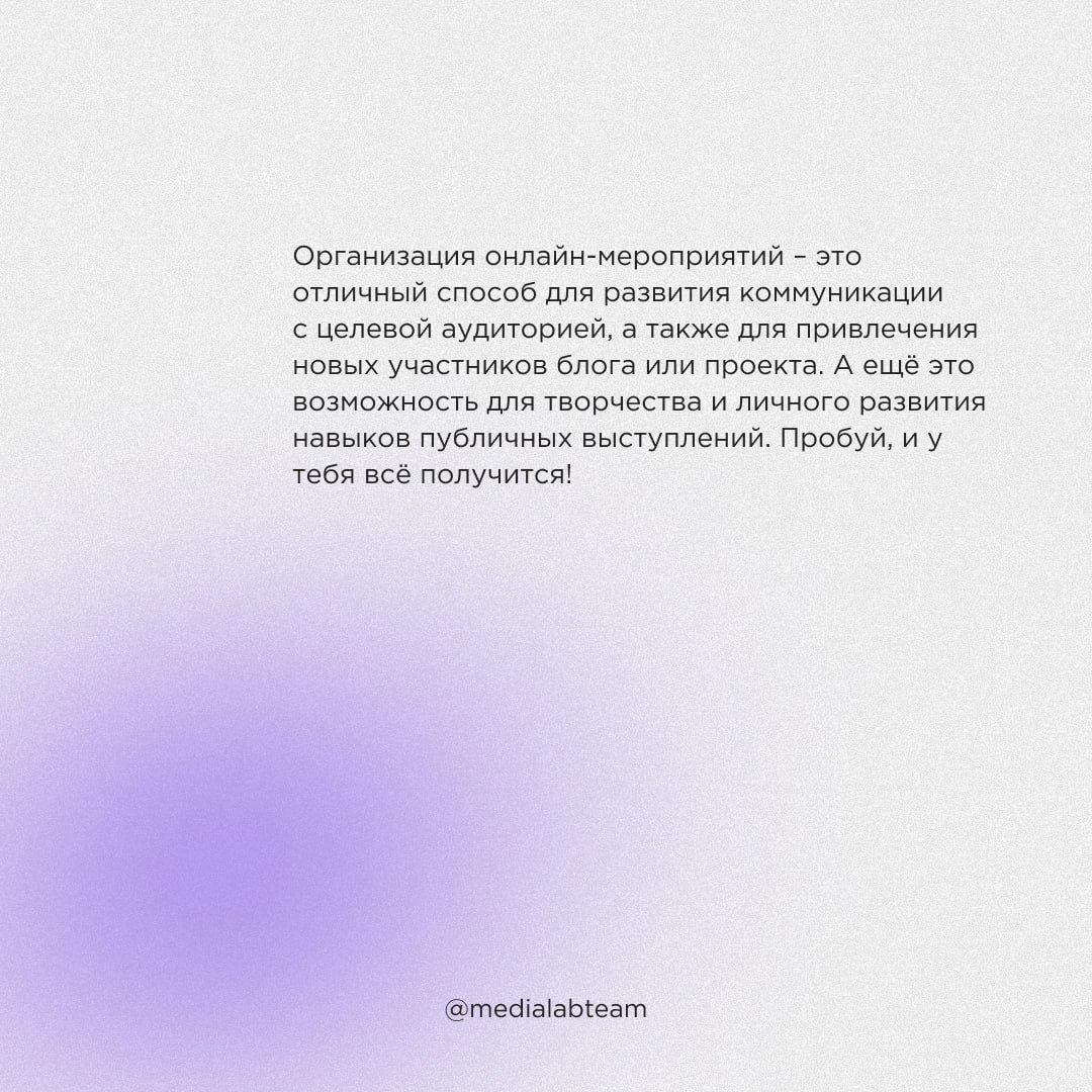 📣 Давно мечтаешь поделиться своими знаниями с аудиторией, но не понимаешь, как все организовать и с чего начать? Мы спешим на помощь! Скорее читай, как организовать свой вебинар, воркшоп или конкурс | Сетка — социальная сеть от hh.ru