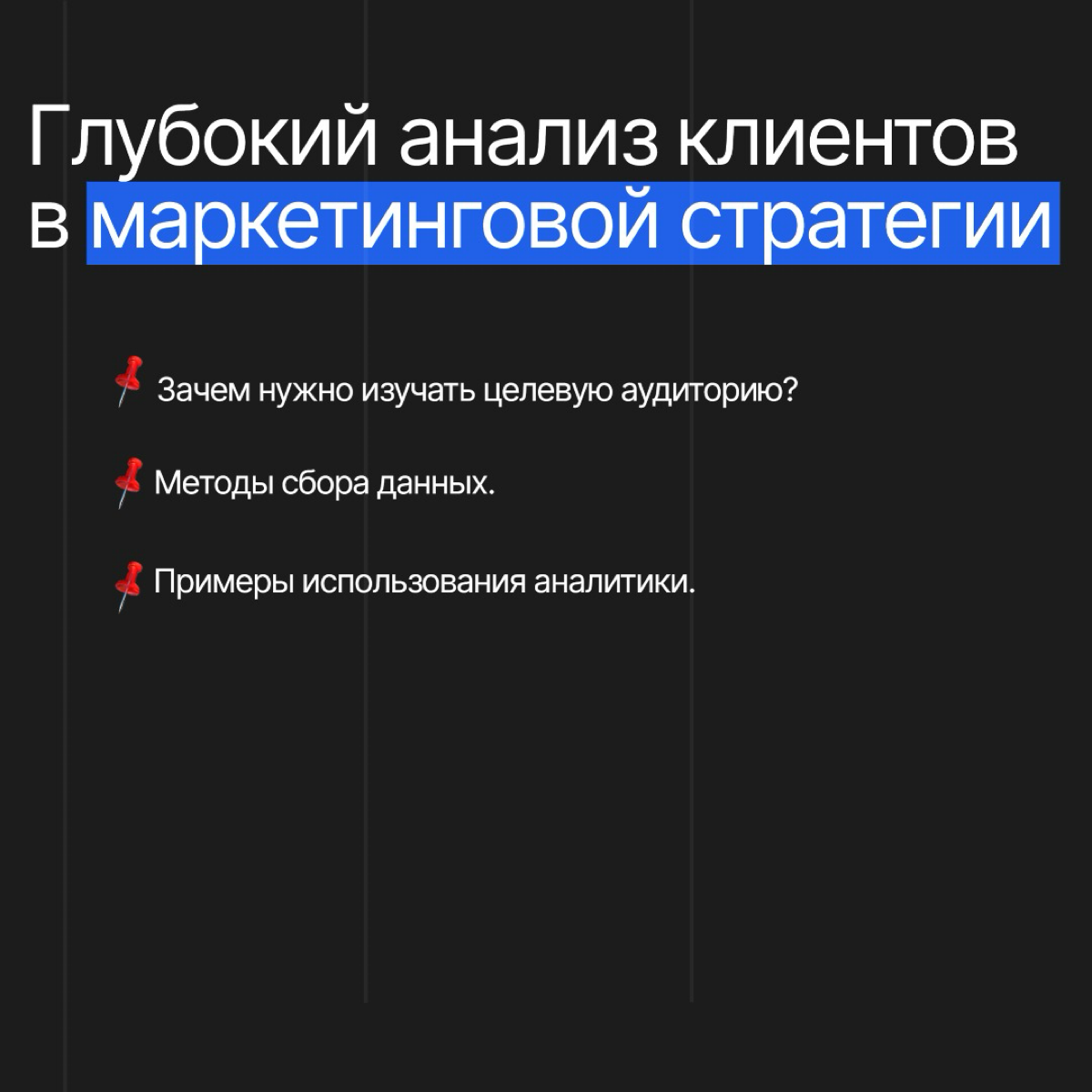 Глубокий анализ клиентов в маркетинговой стратегии | Сетка — социальная сеть от hh.ru