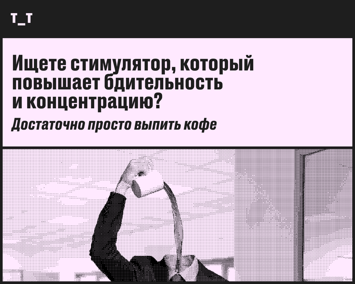 Помогает взбодриться или всячески вредит? | Сетка — социальная сеть от hh.ru