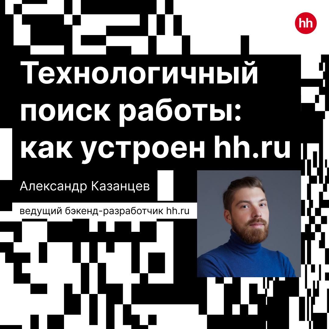 Как устроен технический департамент hh.ru?
Рассказал ведущий бэкенд-разработчик hh.ru Александр Казанцев | Сетка — социальная сеть от hh.ru