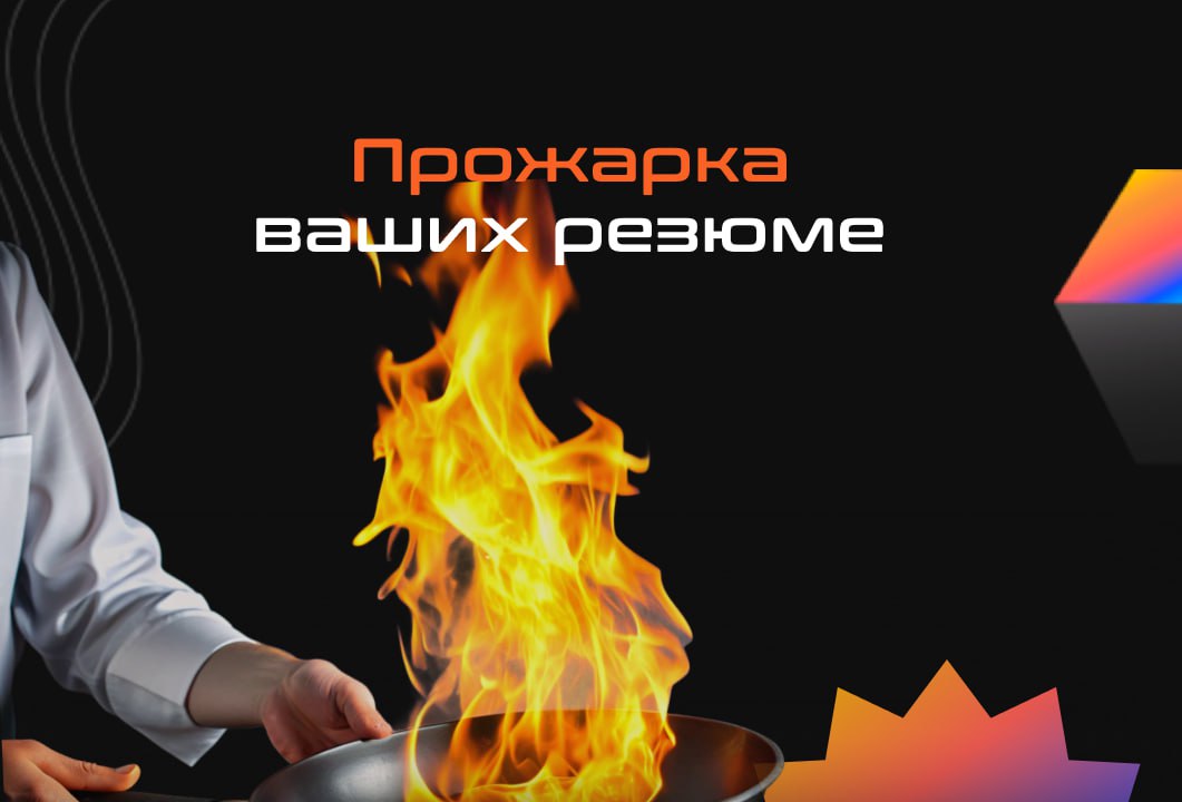 🔥Прожарка резюме. Часть 1: карьерная цель
Начинаем разбирать резюме нашего подписчика | Сетка — социальная сеть от hh.ru